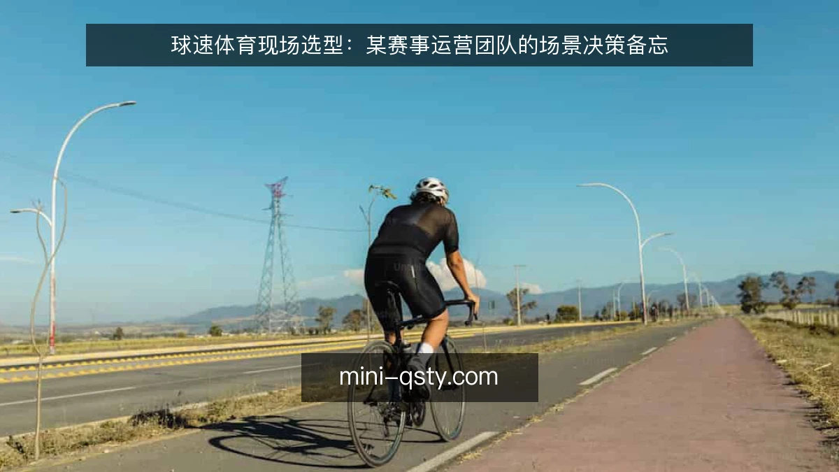球速体育现场选型：某赛事运营团队的场景决策备忘
