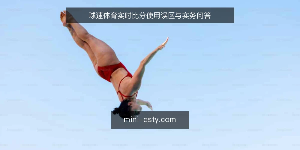 球速体育实时比分使用误区与实务问答 — 球速体育用户常问哪些问题? 配图