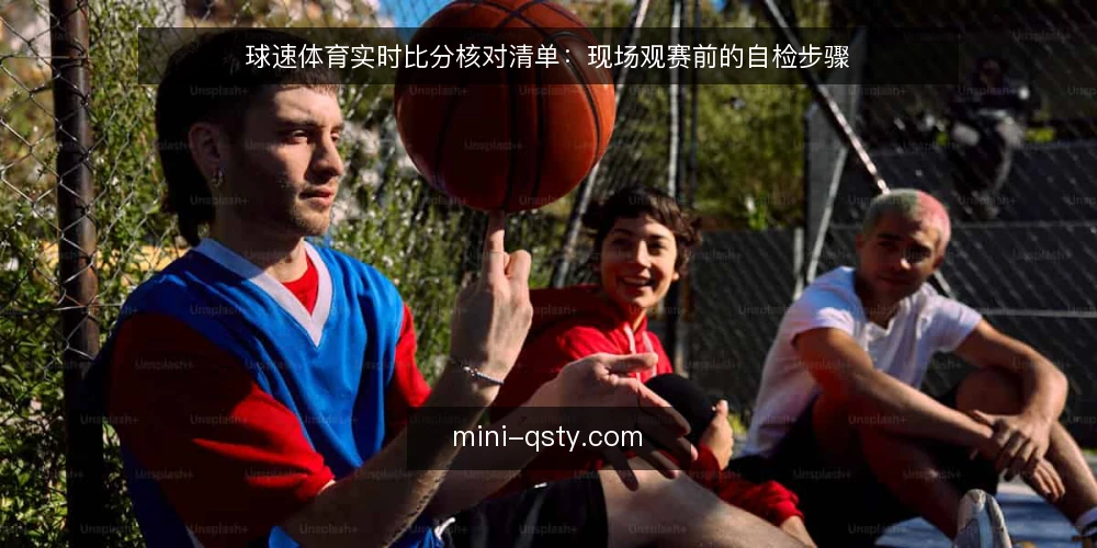 球速体育实时比分核对清单：现场观赛前的自检步骤 — 赛前信号观察 配图