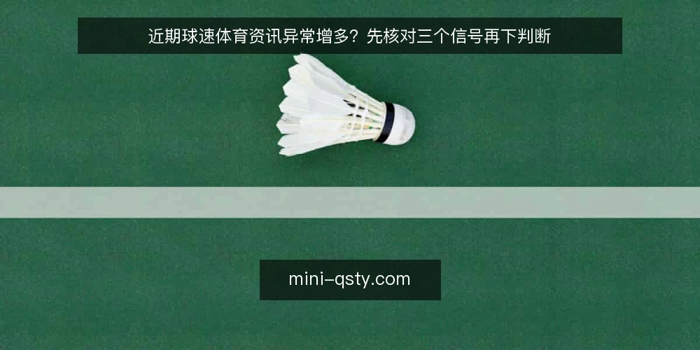 近期球速体育资讯异常增多?先核对三个信号再下判断 — 明确需求边界:先定义你要的资讯粒度 配图