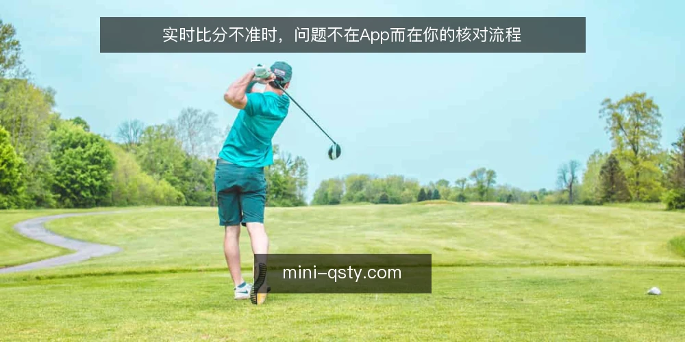 实时比分不准时，问题不在App而在你的核对流程 — 现场观赛时，比分延迟为何总在关键时刻出现 配图