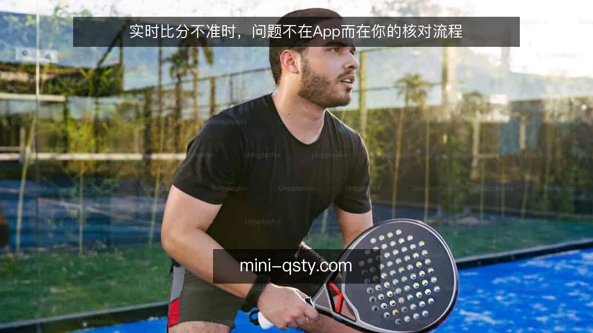 实时比分不准时，问题不在App而在你的核对流程