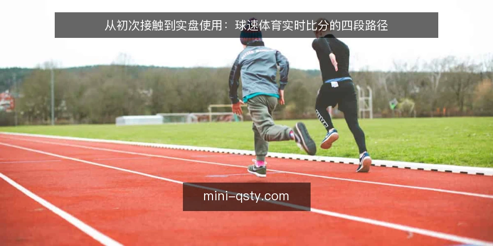 从初次接触到实盘使用:球速体育实时比分的四段路径 — 场景起点:从资讯到实时比分的第一次切换 配图