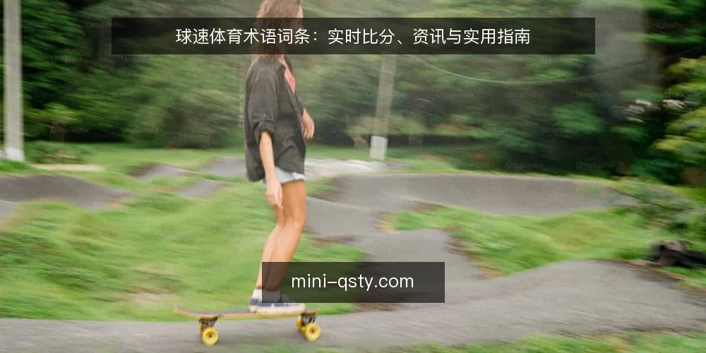 球速体育术语词条：实时比分、资讯与实用指南 — 术语界定：什么是球速体育 配图
