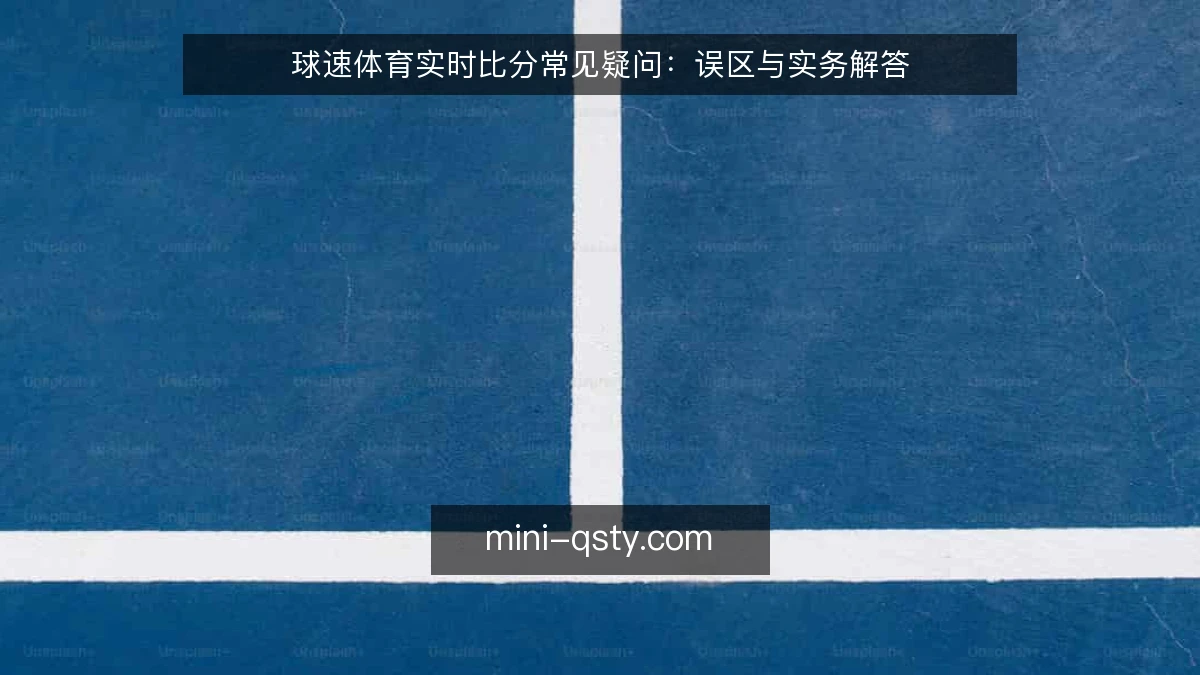 球速体育实时比分常见疑问：误区与实务解答
