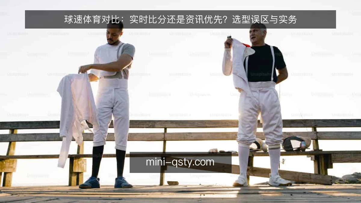 球速体育对比：实时比分还是资讯优先？选型误区与实务