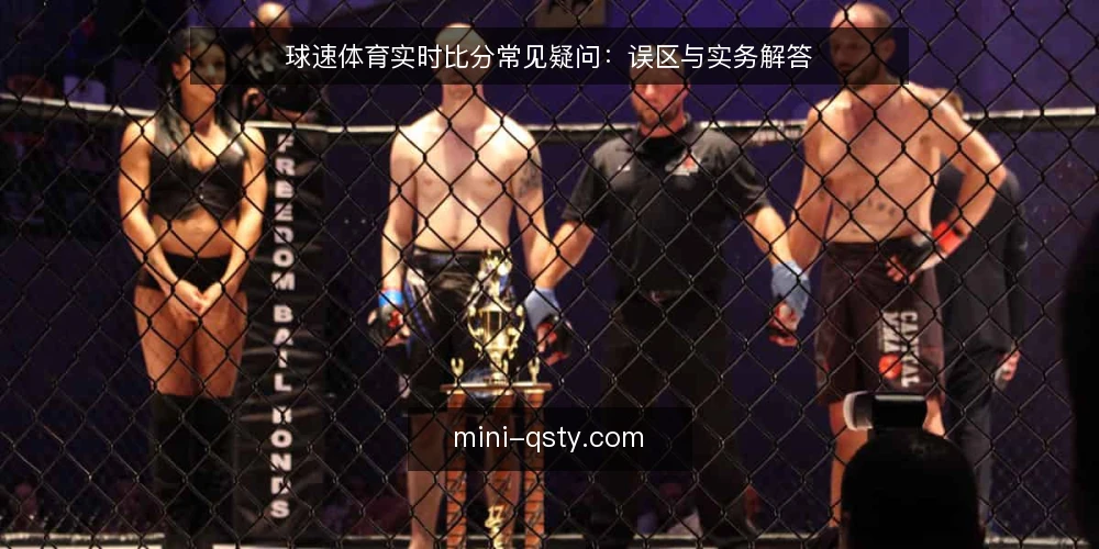 球速体育实时比分常见疑问:误区与实务解答 — 为什么你看到的球速体育实时比分总像慢半拍? 配图