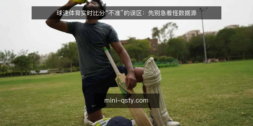 球速体育实时比分“不准”的误区：先别急着怪数据源 — 信号观察：先看哪些现象再下结论 配图
