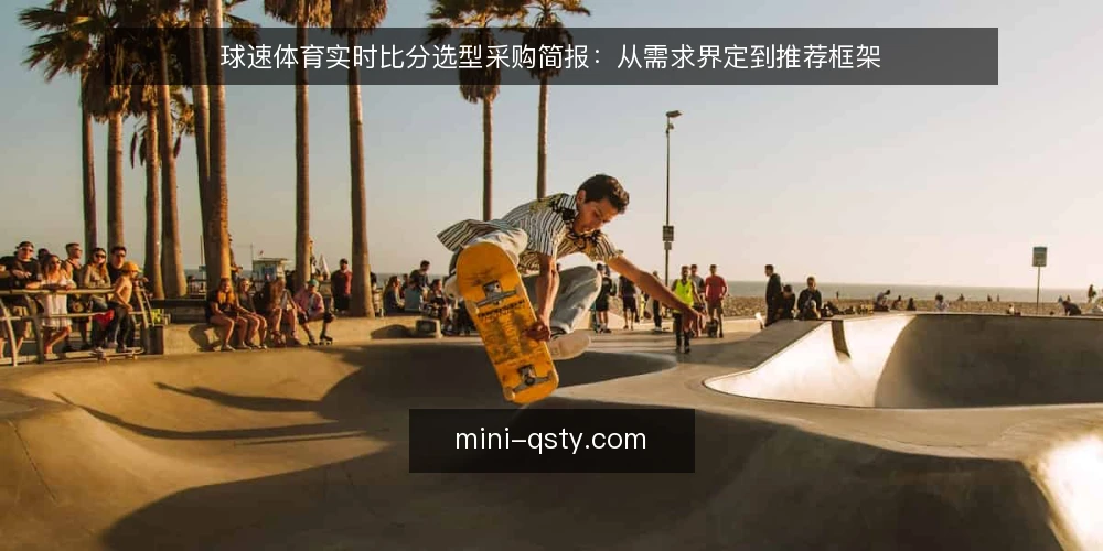 球速体育实时比分选型采购简报:从需求界定到推荐框架 — 需求界定:明确实时比分的使用场景 配图