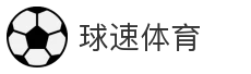 球速体育